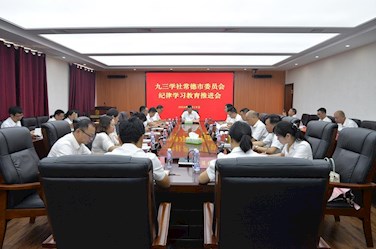 九三学社常德市委会召开纪律学习教育推进会